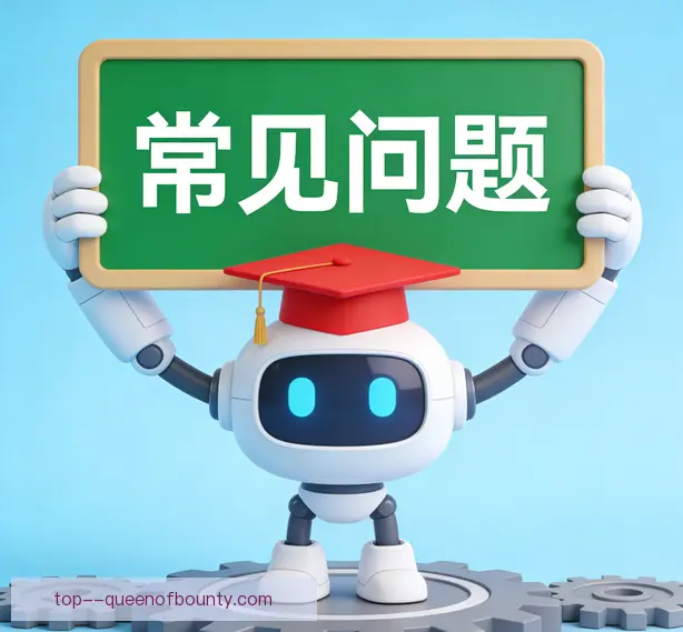 常见问题